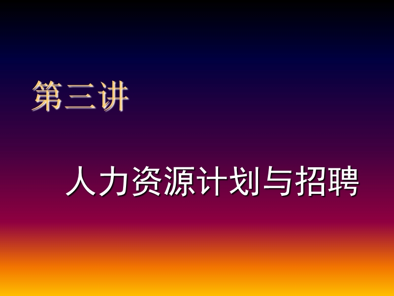 第三讲 人力资源计划与招聘.ppt_第1页