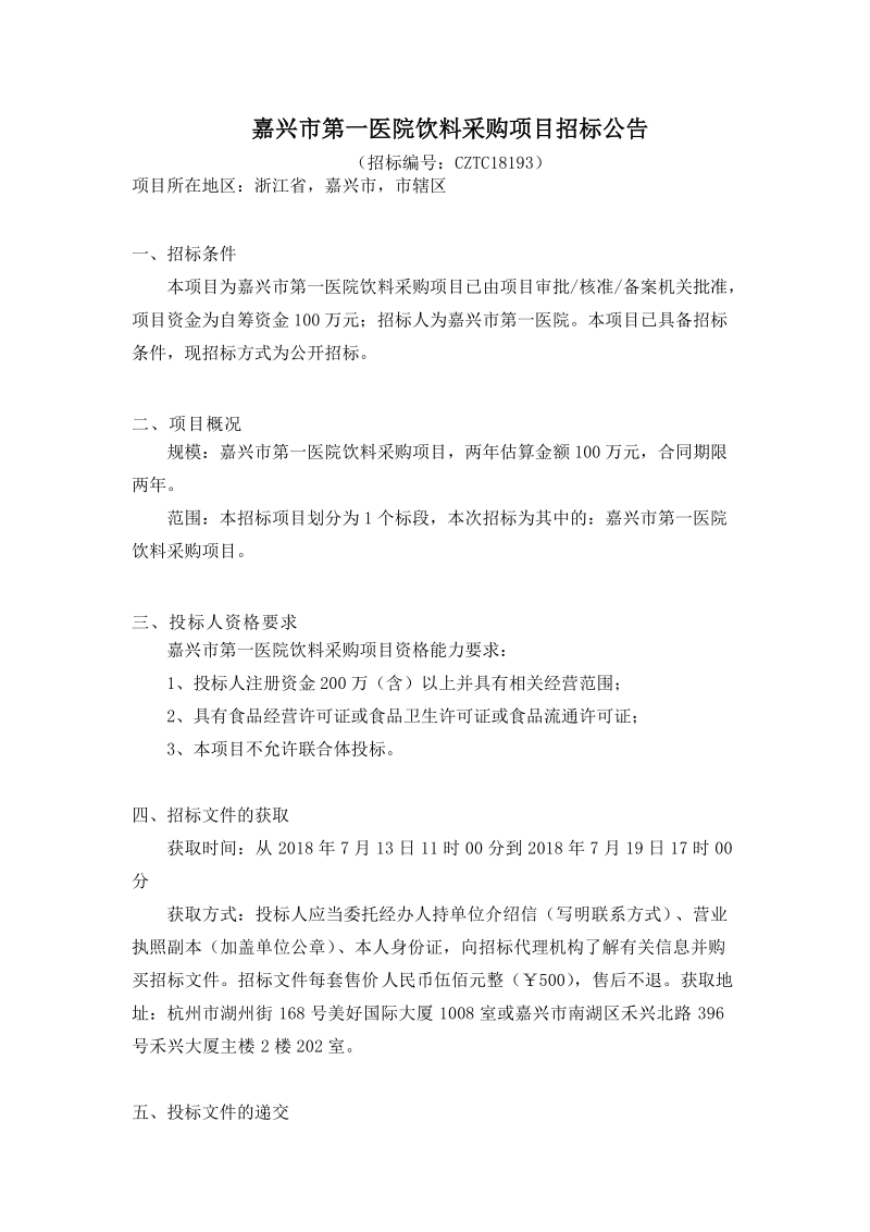 嘉兴市第一医院饮料采购项目招标公告.doc_第1页