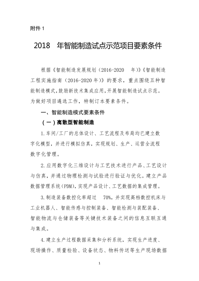 2018年智能制造试点示范项目要素条件.docx_第1页