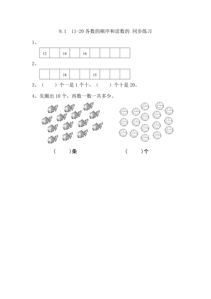 9.1  11-20各数的顺序和读数.doc_第1页