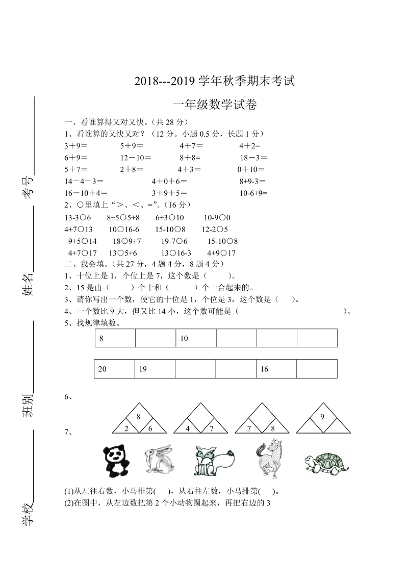 2 018 -2019学年人教版一年级上数学期末试卷.doc_第1页