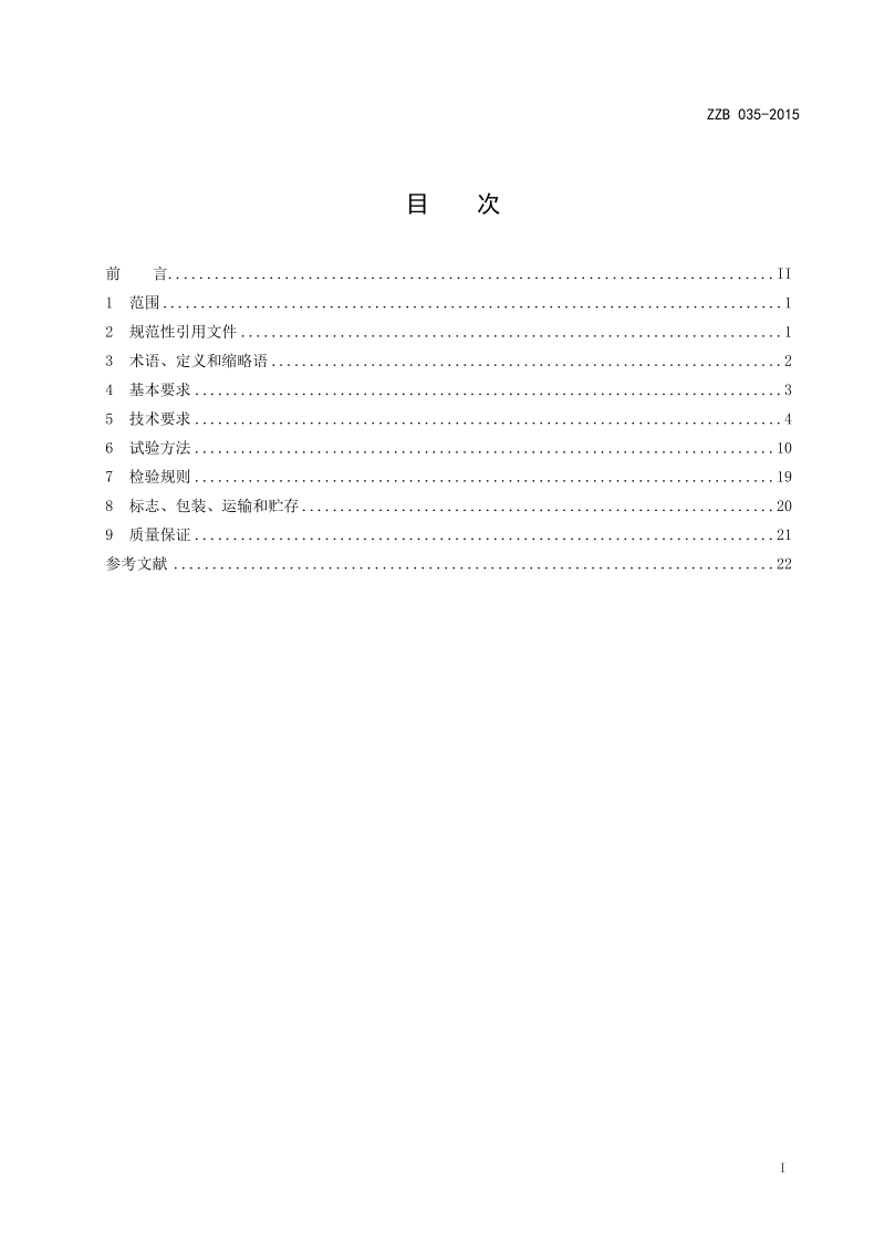 ZZB035&36-2015安全防范网络摄像机与硬盘录像机.docx_第2页