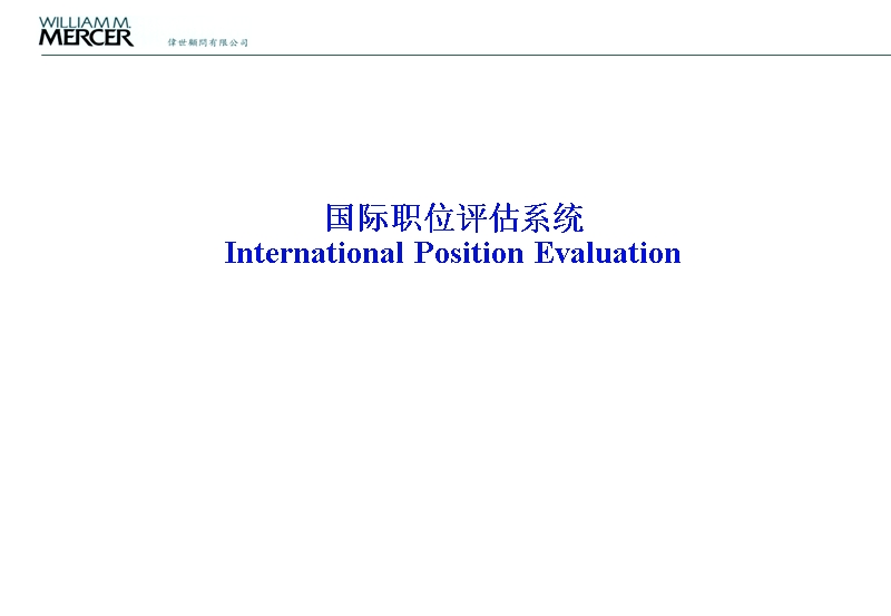 人力资源管理经典实用课件：美世国际职位评估系统.ppt_第1页