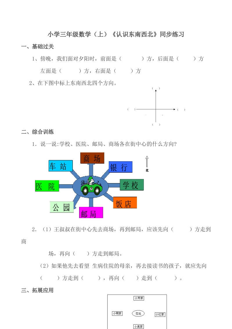 小学三年级数学(上)《认识东南西北》同步练习 .doc_第1页