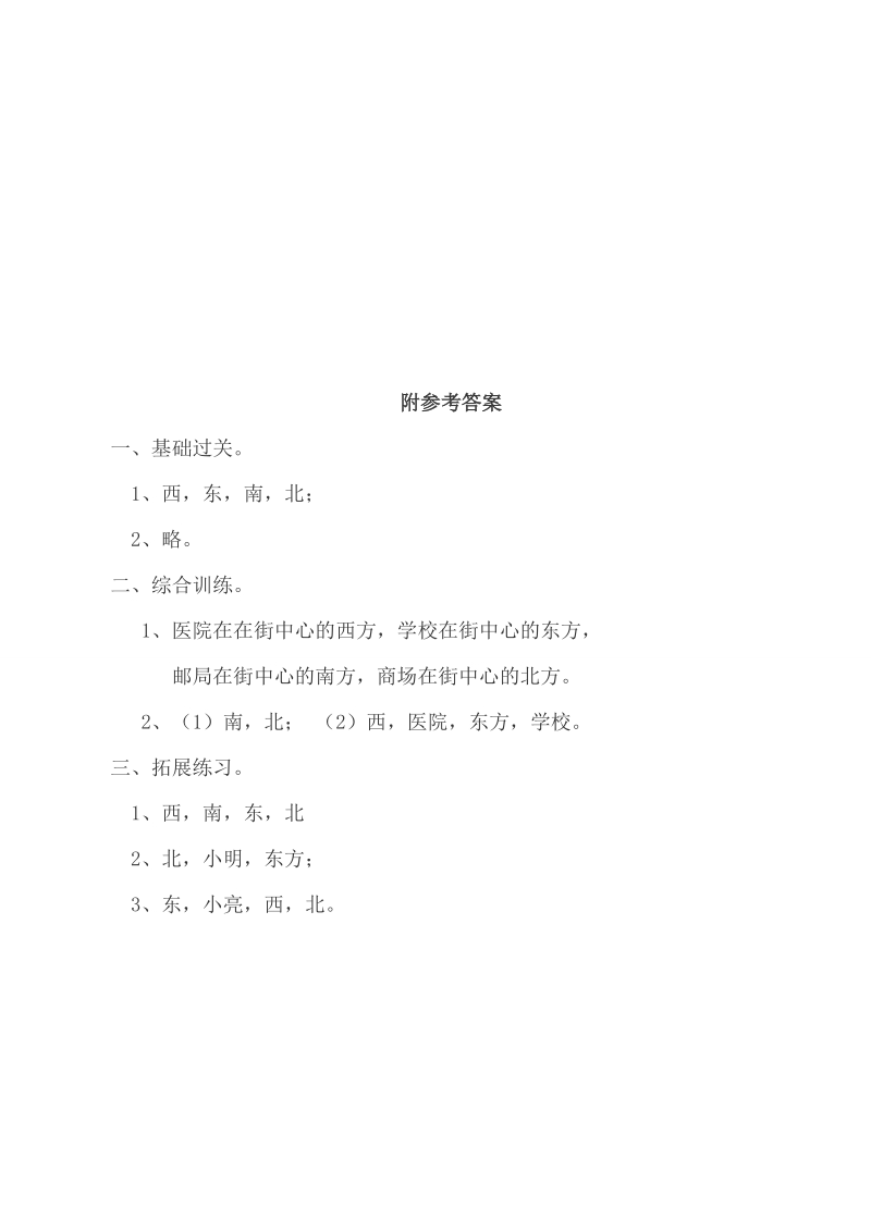 小学三年级数学(上)《认识东南西北》同步练习 .doc_第3页