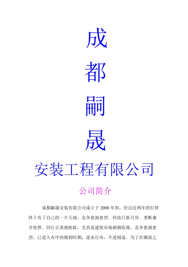 成都嗣晟水电安装工程有限公司.doc_第1页