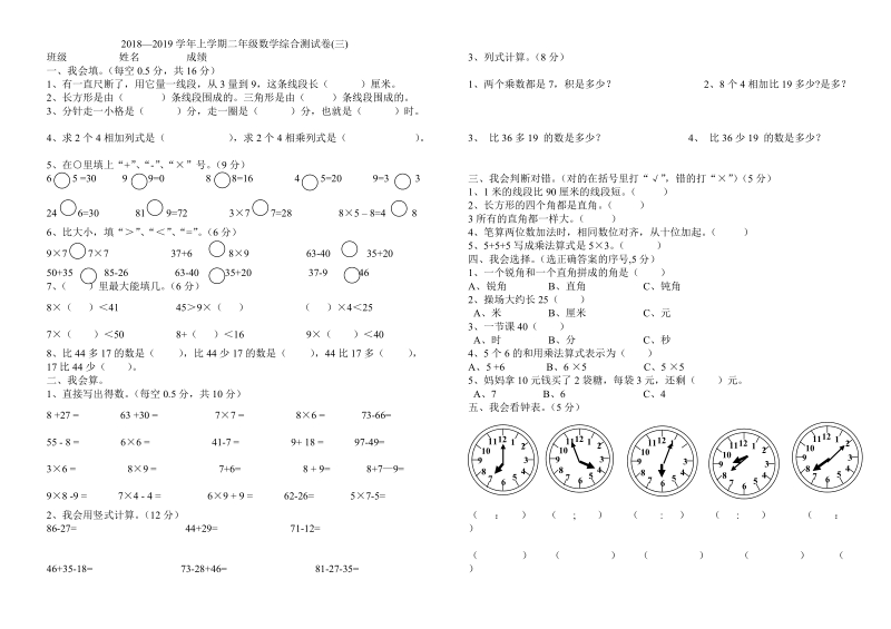 2018 -2019学年二年级数学上册期末综合复习试题.doc_第1页