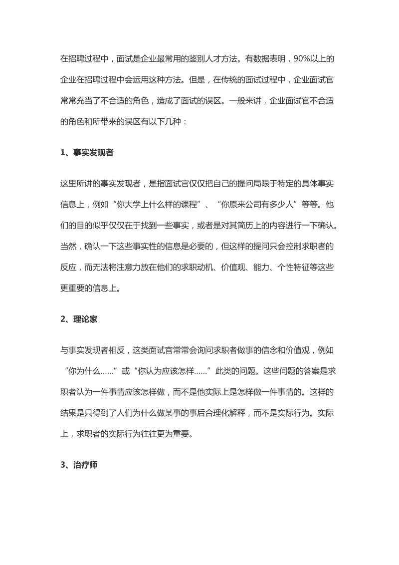 【人力资源】最值得hr学习的几种专业面试方法.doc_第2页