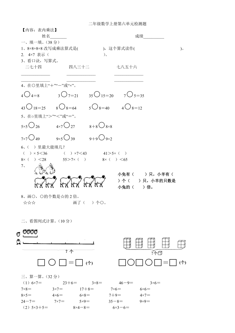 2 018-2019学年二年级数学上第六单元表内乘法（二）单元检测题.doc_第1页