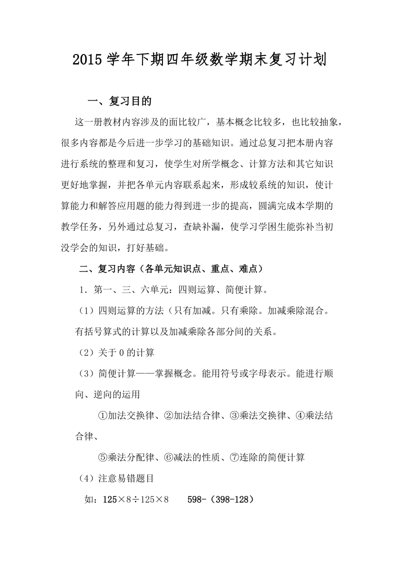 人教版四年级数学下册复习资料(全面)教案.doc_第1页