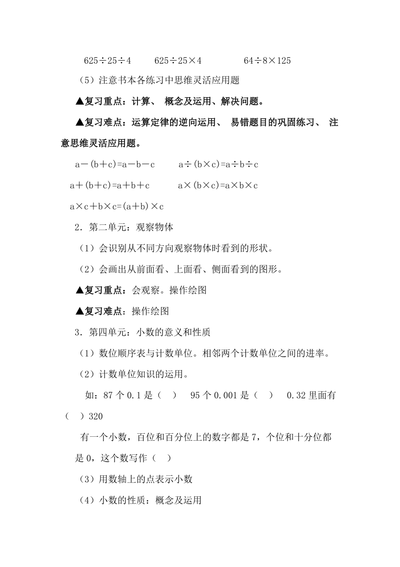 人教版四年级数学下册复习资料(全面)教案.doc_第2页