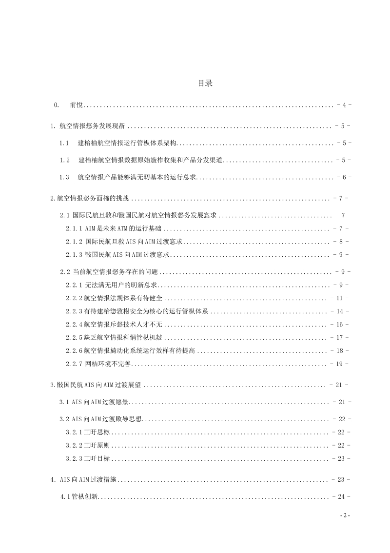 中国民航航空情报管理实施指南.docx_第2页