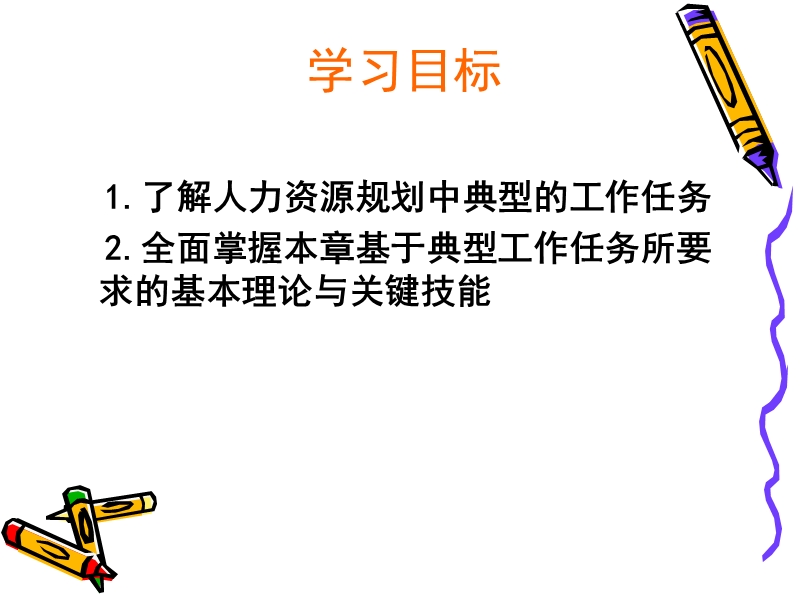 人力资源规划 planning for hr.ppt_第2页