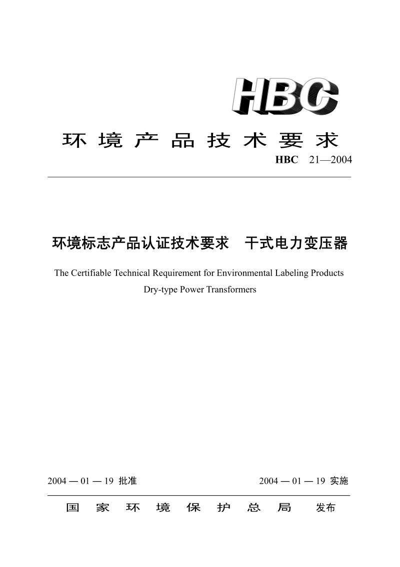 HBC 21-2004 环境标志产品认证技术要求 干式电力变压器.pdf_第1页