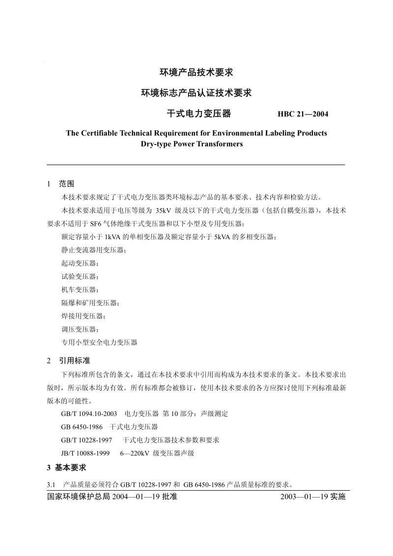 HBC 21-2004 环境标志产品认证技术要求 干式电力变压器.pdf_第3页