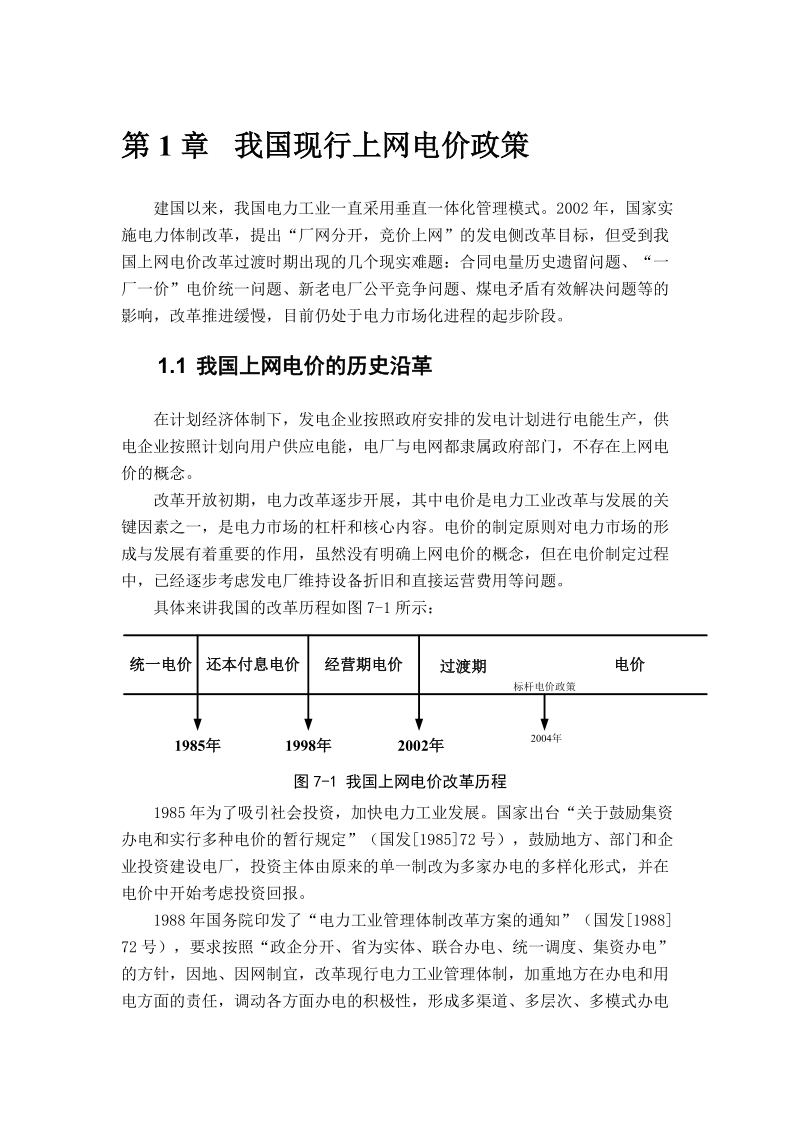 我国现行上网电价政策.doc_第1页