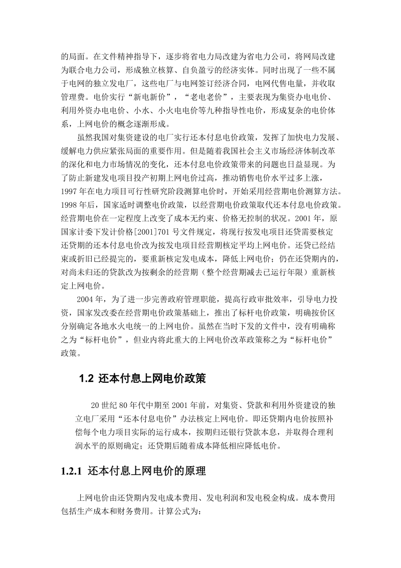 我国现行上网电价政策.doc_第2页