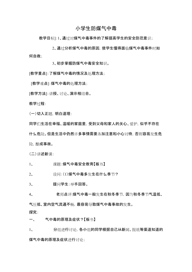 防煤气中毒安全教育.doc_第1页