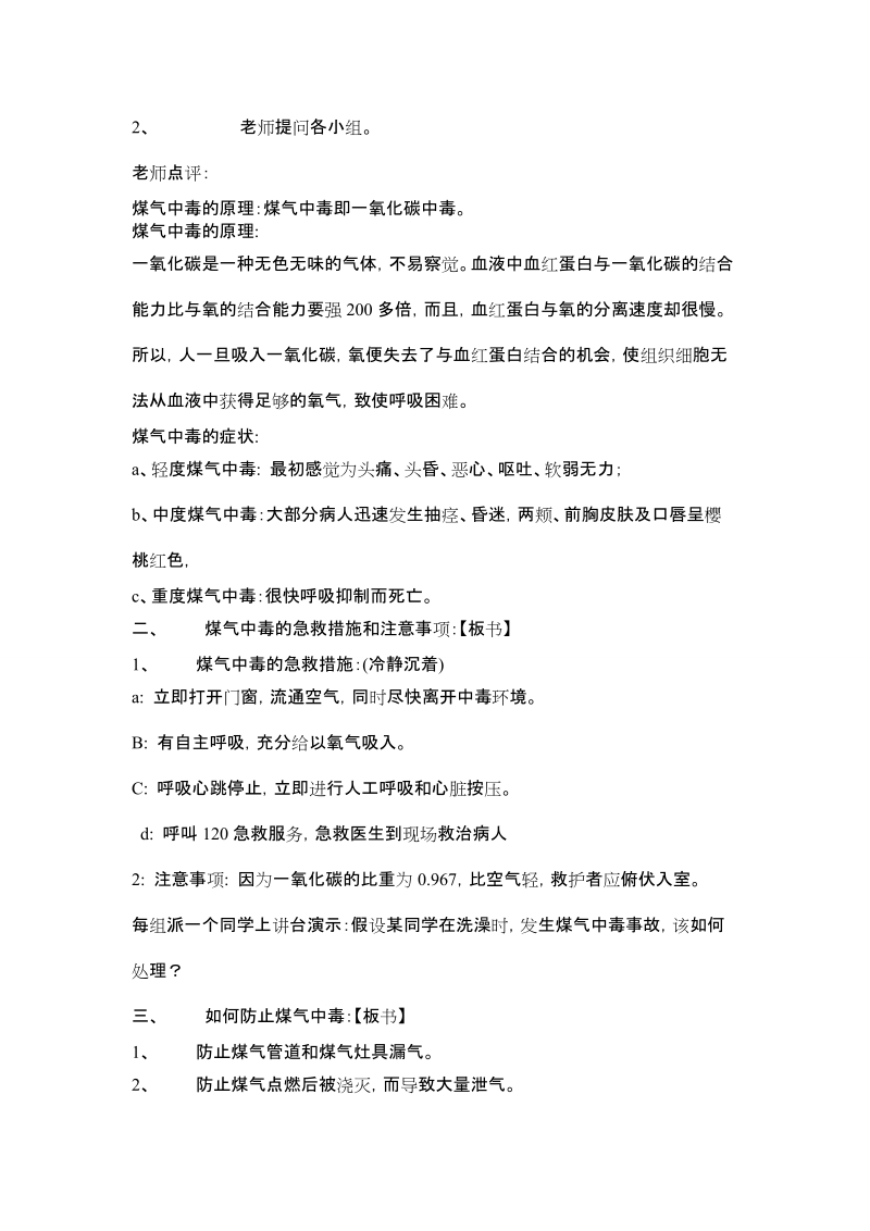 防煤气中毒安全教育.doc_第2页