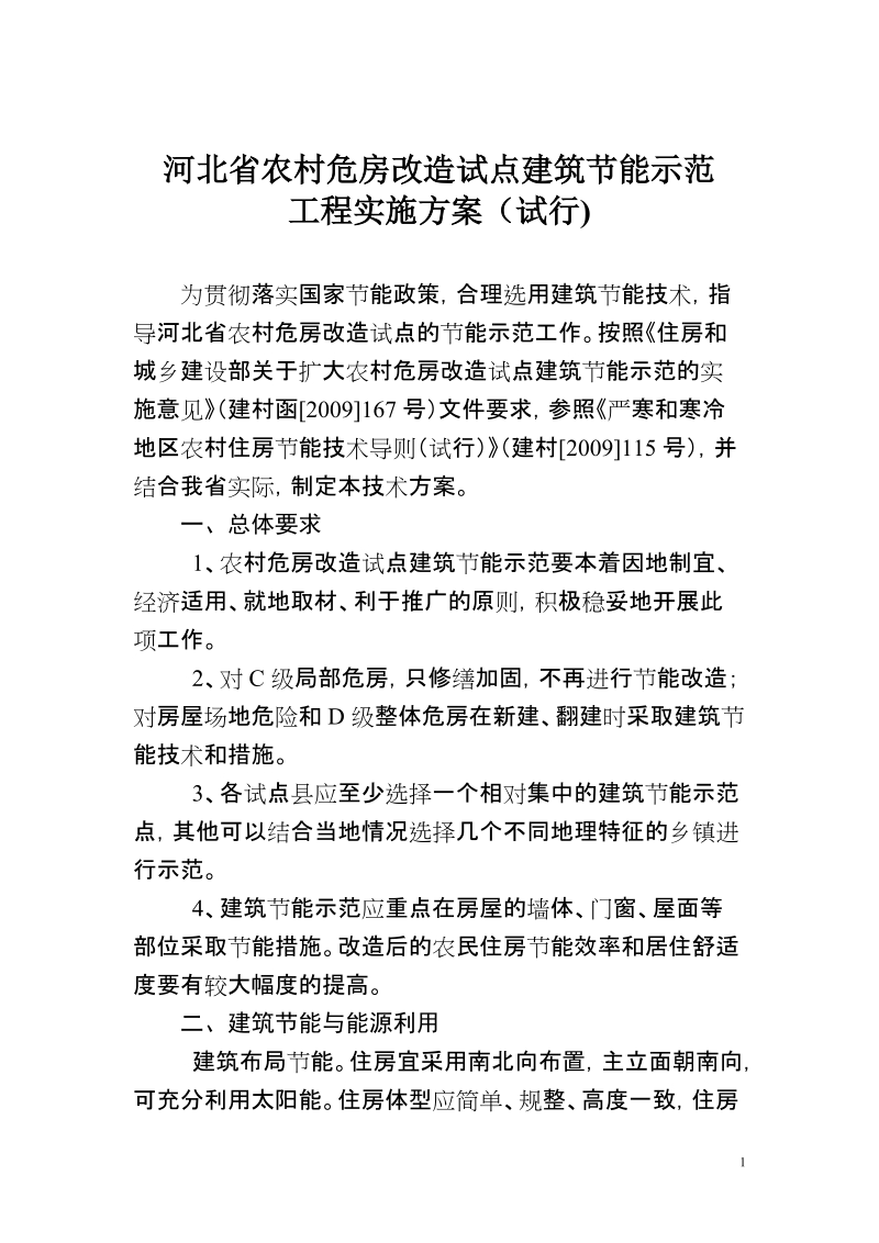 河北省农村危房改造试点建筑节能示范工程实施方案(试行).doc_第1页