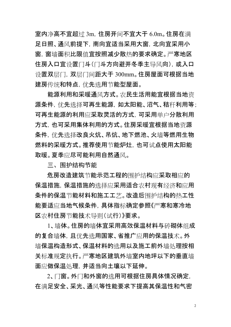 河北省农村危房改造试点建筑节能示范工程实施方案(试行).doc_第2页