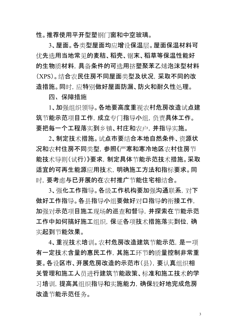 河北省农村危房改造试点建筑节能示范工程实施方案(试行).doc_第3页