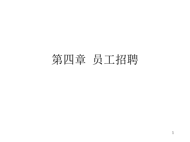 1 第四章  员工招聘.ppt_第1页