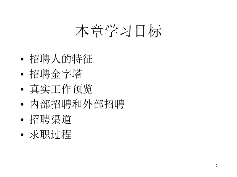 1 第四章  员工招聘.ppt_第2页