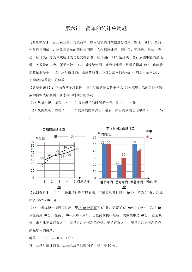 小升初数学专项题-第六讲  简单的统计应用题_通用版.doc_第1页