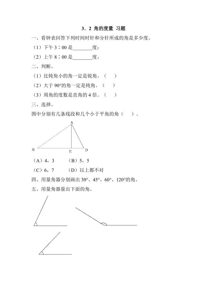 3.2 角的度量 同步练习2.doc_第1页