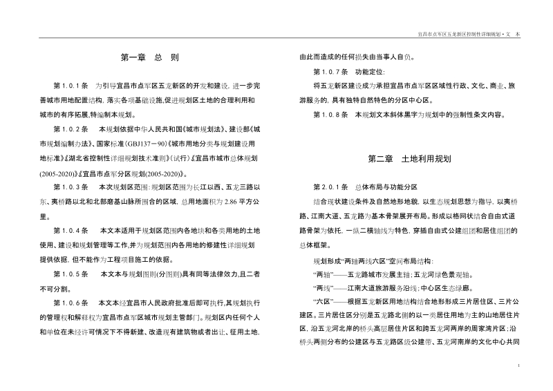 宜昌市点军区五龙新区控制性详细规划.doc_第1页