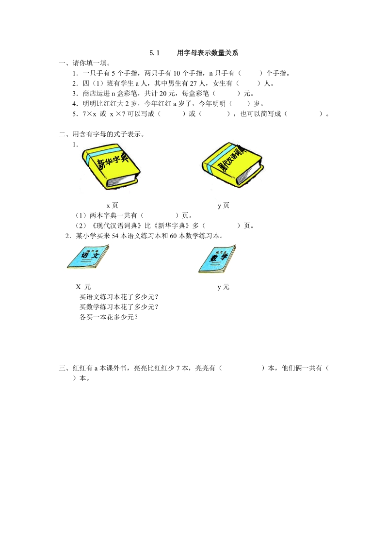 人教版五年级上5.1用字母表示数量关系练习题及答案.doc_第1页