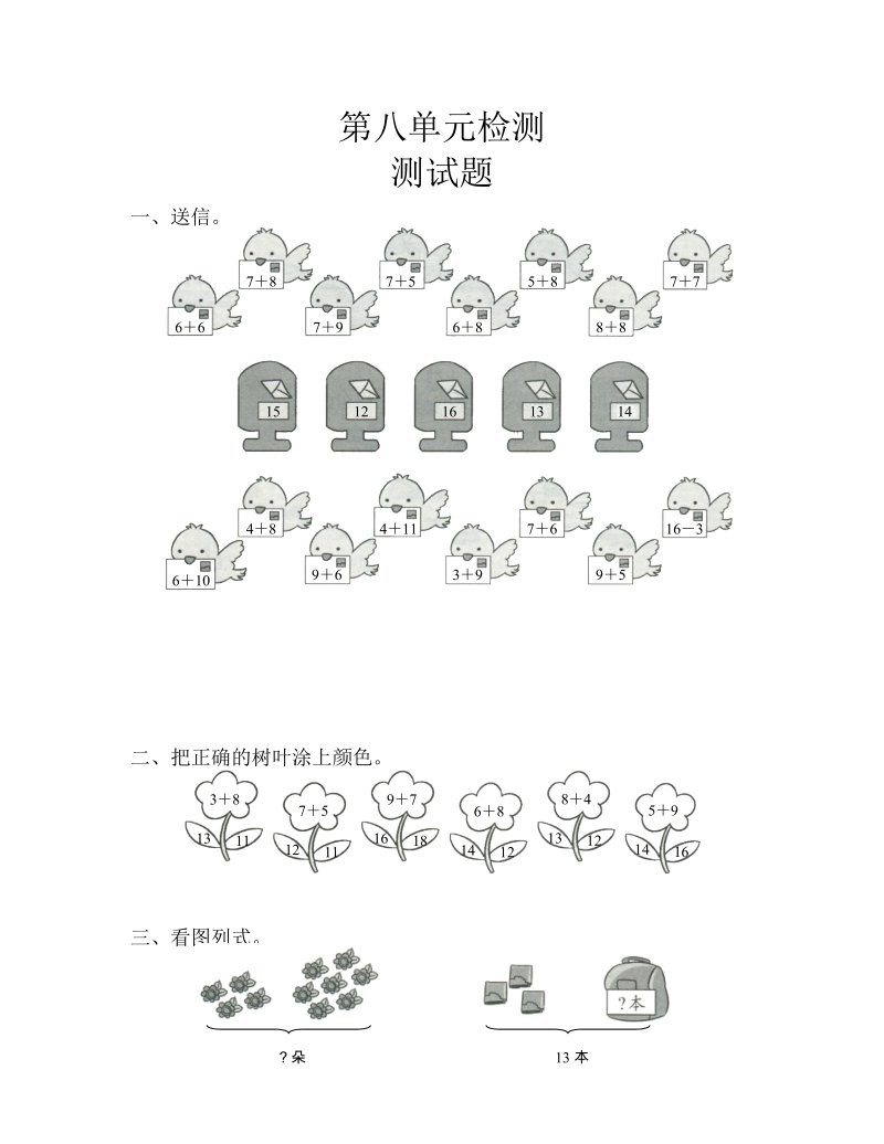 2 018-2019学年人教版一年级数学上第八单元20以内的进位加法单元测试卷及答案.doc_第1页