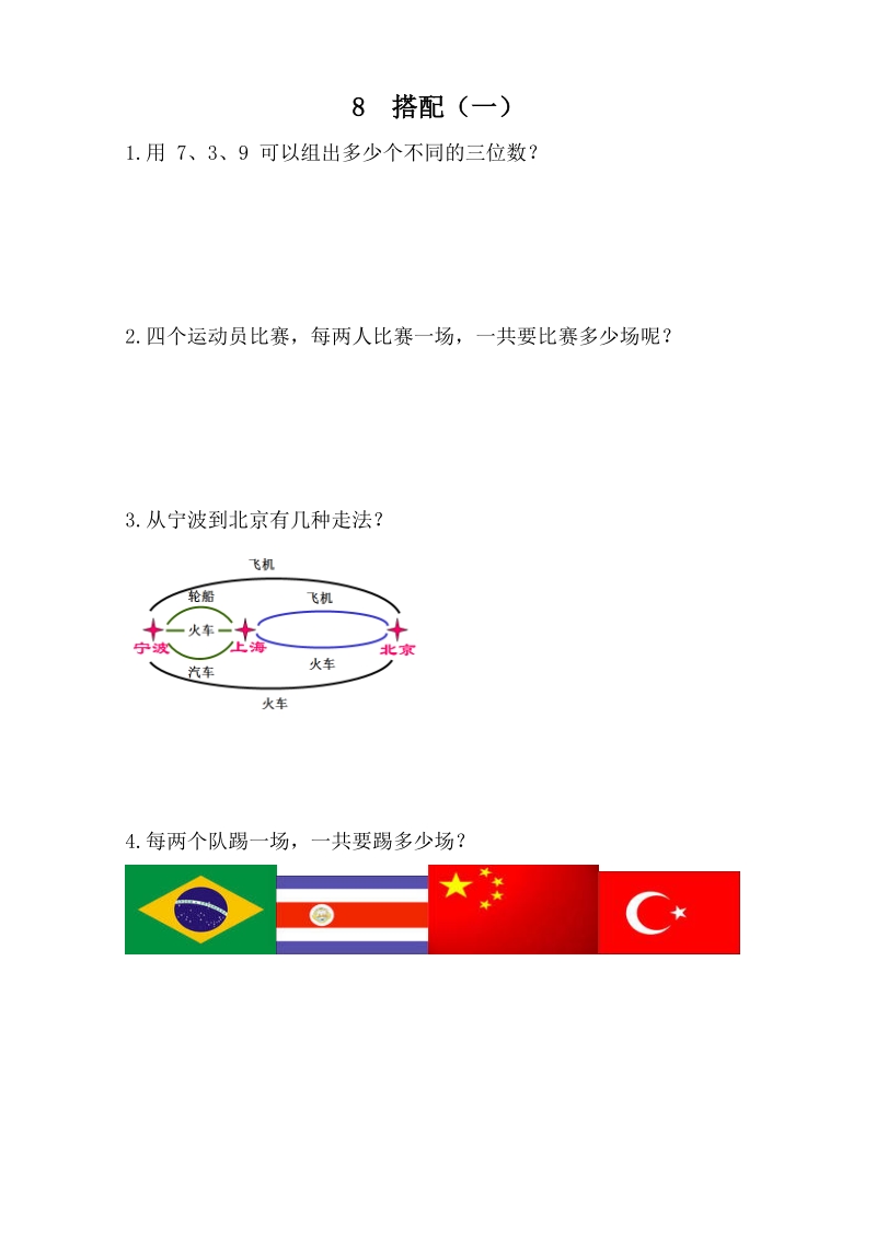 人教版二年级上第八单元数学广角——搭配（一）练习题及答案.doc_第1页