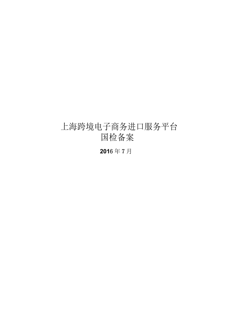 上海跨境电子商务进口服务平台-国检备案.docx_第1页