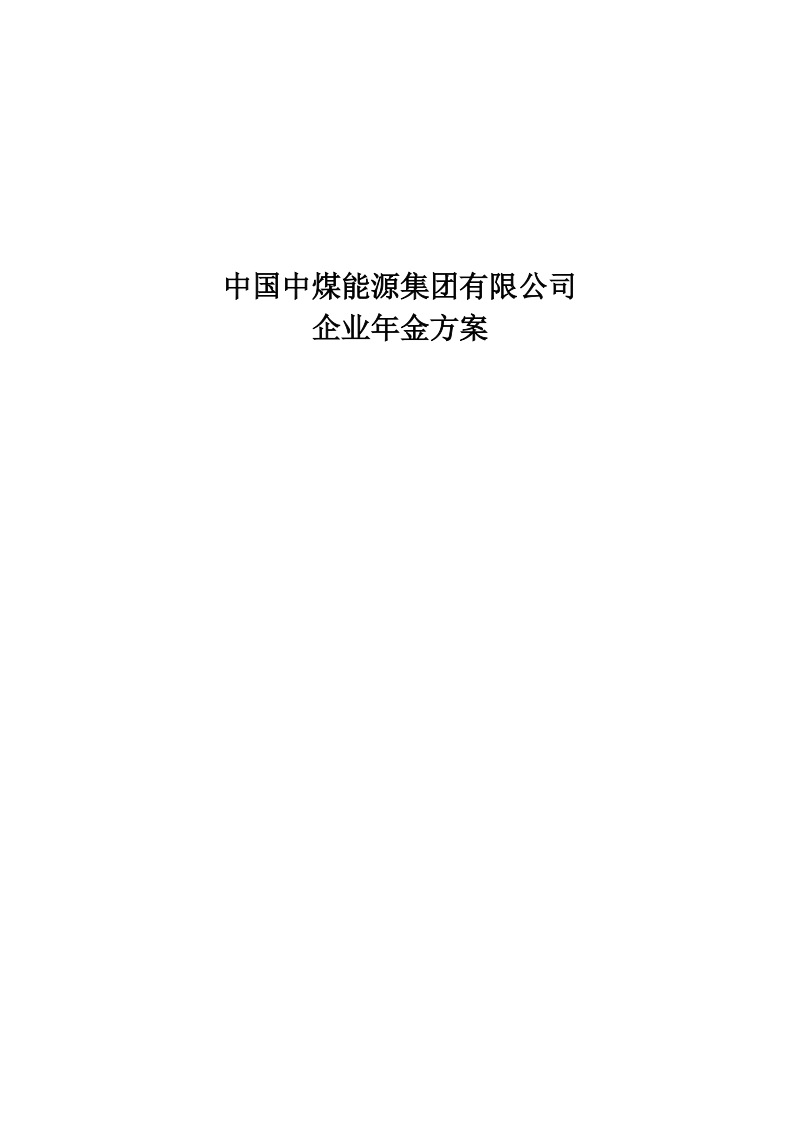 中国中煤能源企业年金方案.doc_第1页