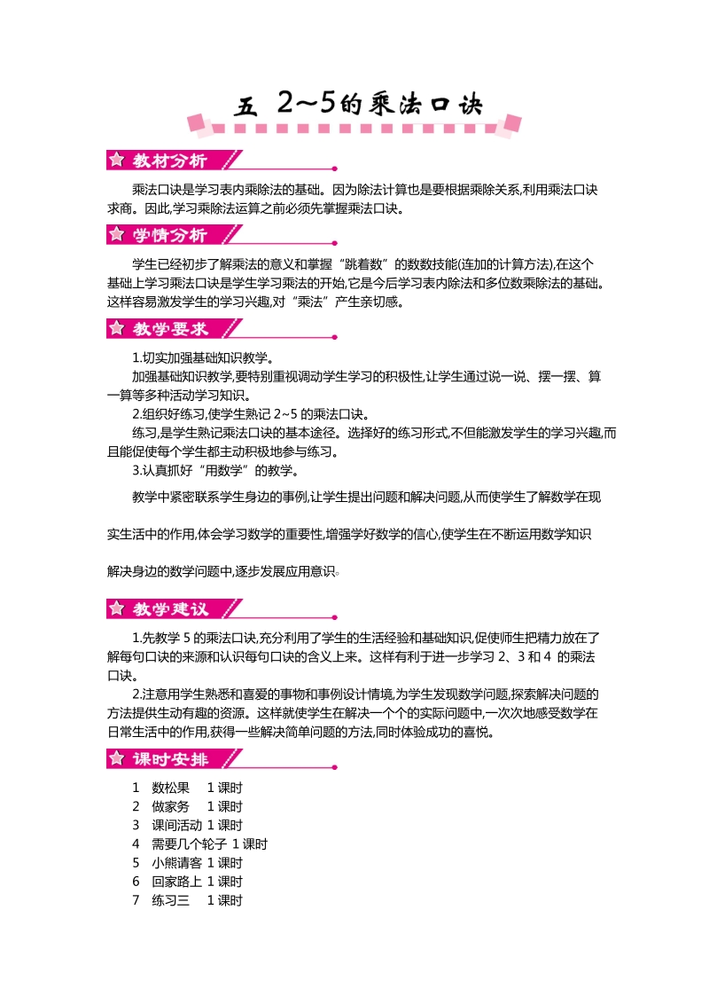 小学二年级数学第五单元 2～5的乘法口诀教学设计教学反思作业题答案教案.doc_第1页