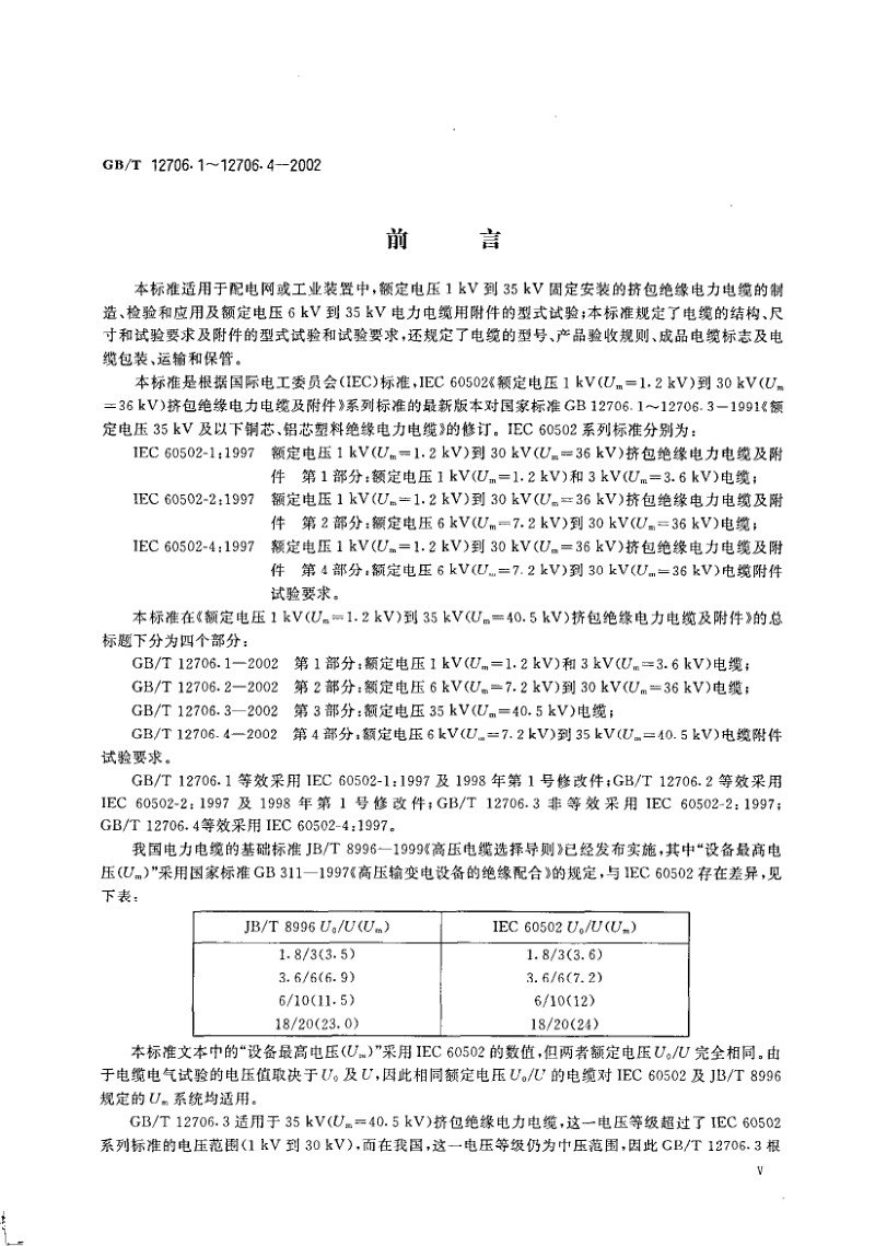 GBT 12706.1-2002 额定电压1kV(Um=1.2kV)到35kV(Um=40.5kV)挤包绝缘电力电缆及附件 第1部分 额定电压1kV(Um=1.2kV)和3kV(Um=3.6kV)电缆.pdf_第1页