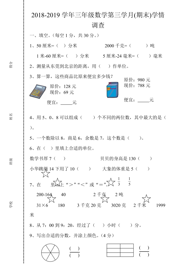 2018-2019学年秋三年级数学上册第三学月能力调研试题.doc_第1页