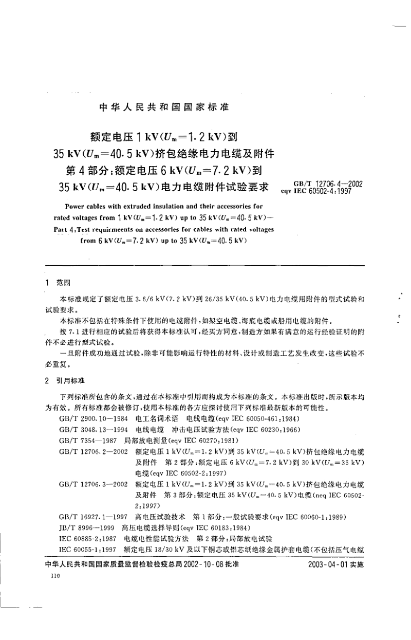 GBT 12706.4-2002 额定电压1kV(Um=1.2kV)到35kV(Um=40.5kV)挤包绝缘电力电缆及附件 第4部分 额定电压6kV(Um=7.2kV)到35kV(Um=40.5kV)电力电缆附件试验要求.pdf_第1页