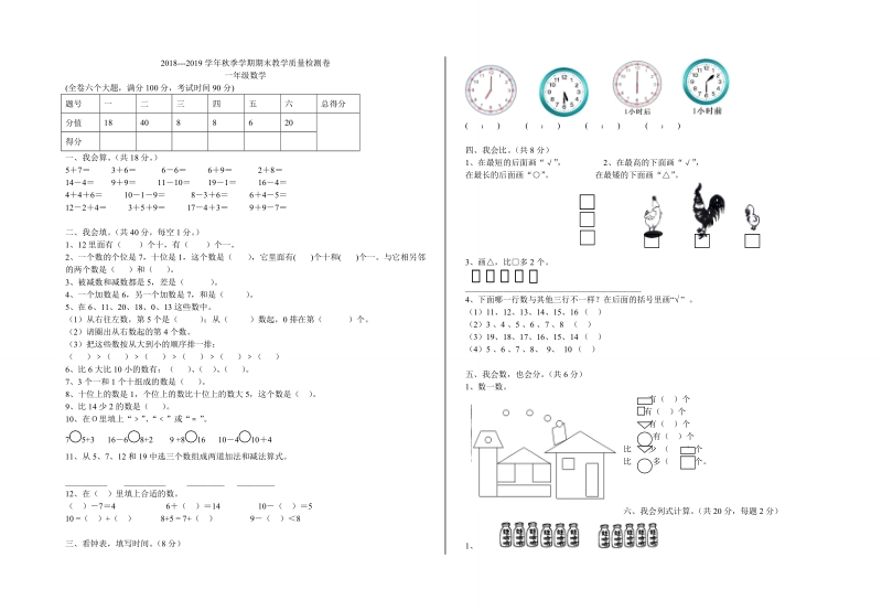 2 018-2019学年人教版数学一年级上册期末试卷.doc_第1页