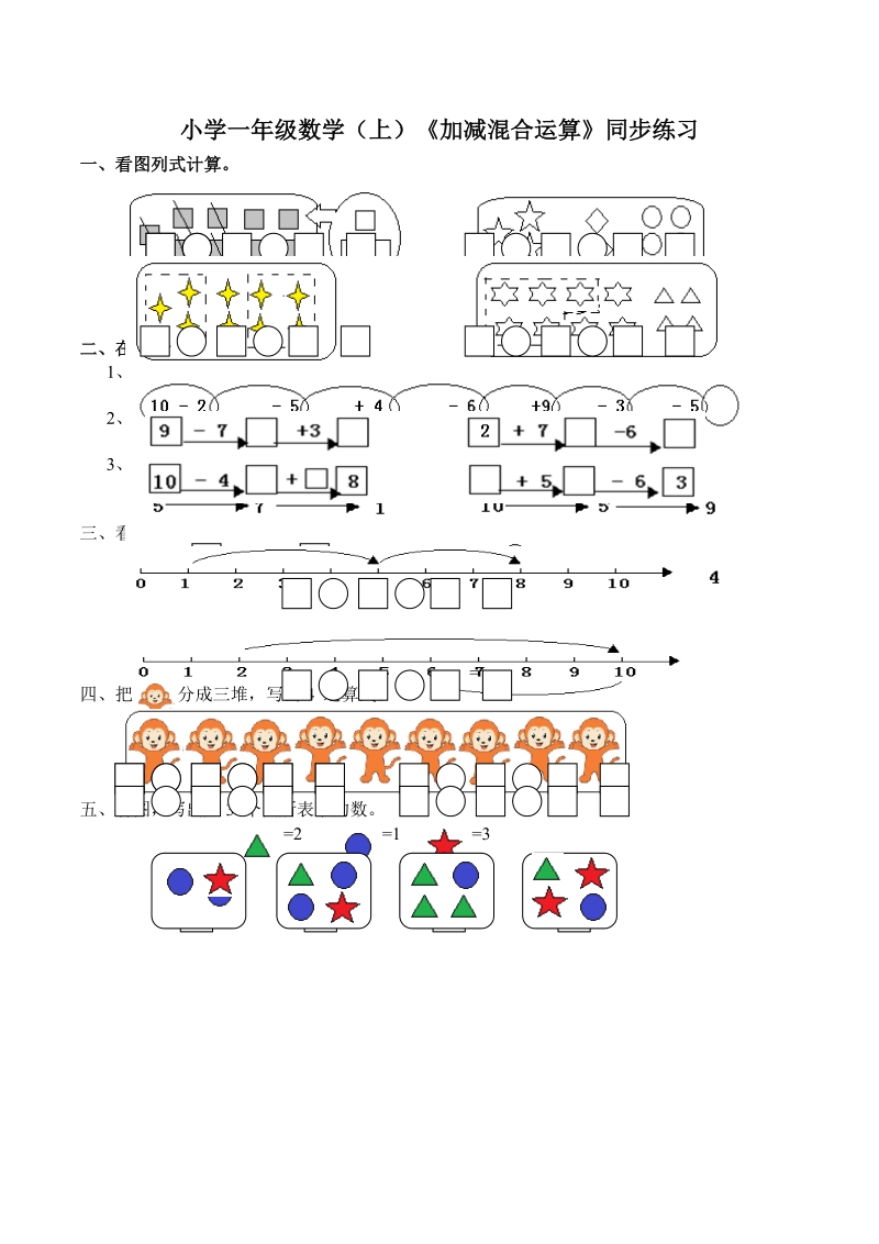 小学一年级数学（上）《加减混合运算》同步练习.doc_第1页