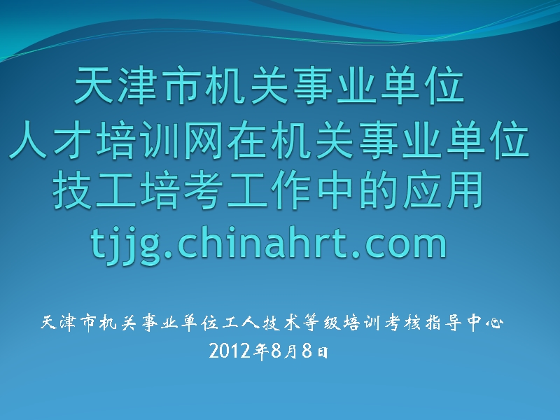 机关事业单位技工培考工作在天津市机关事业单位 人才培训 ….ppt_第1页