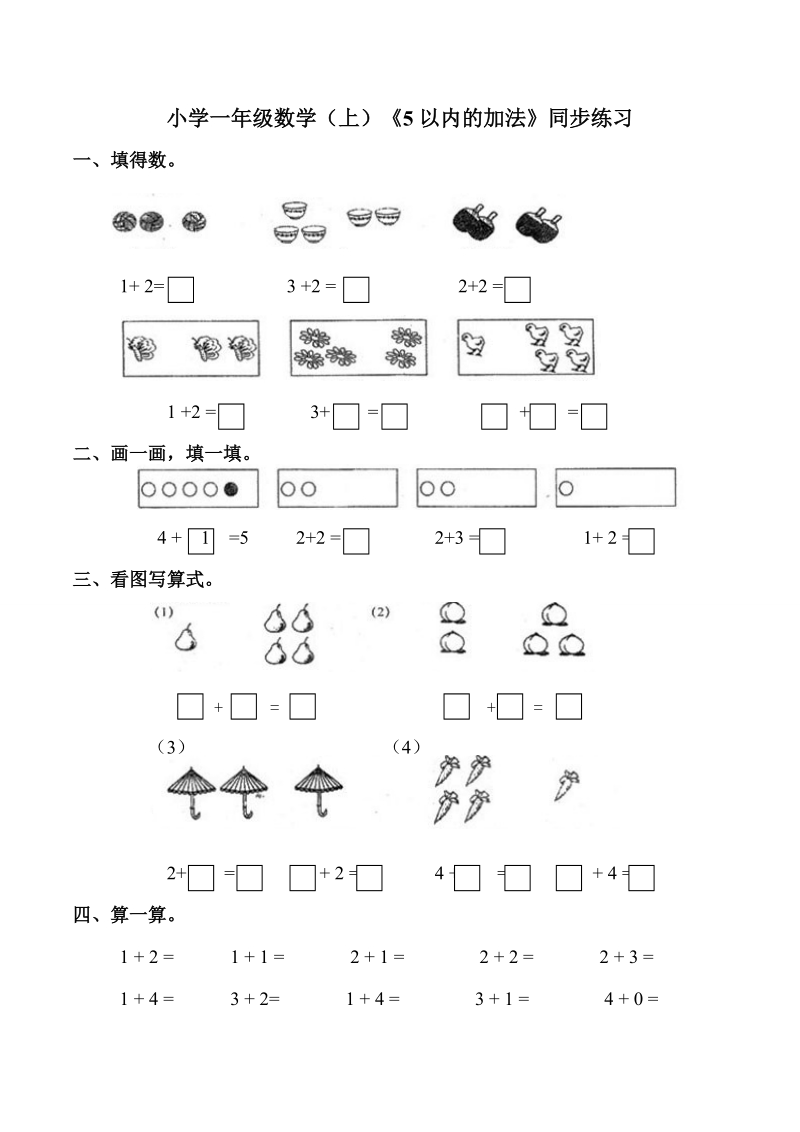 小学一年级数学（上）《5 以内的加法》同步练习.doc_第1页