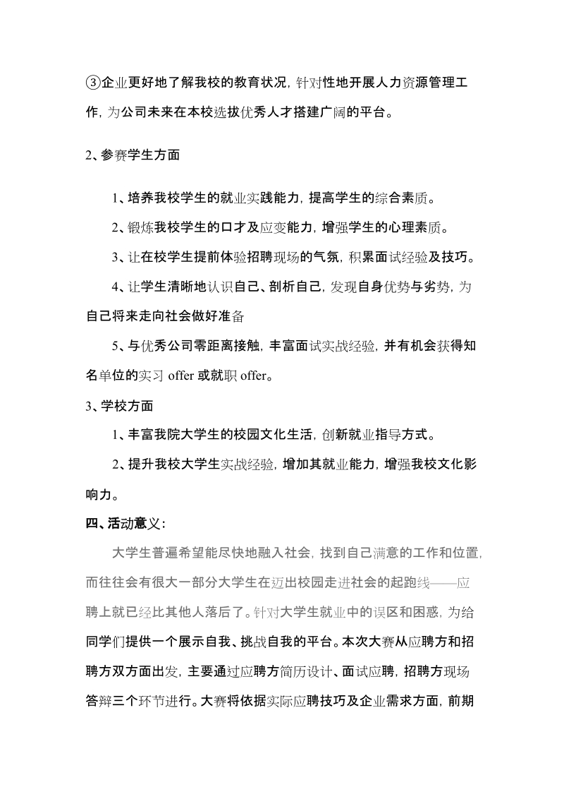 “我的未来我做主”---“职来职往”模拟招聘策划书草案.doc_第2页