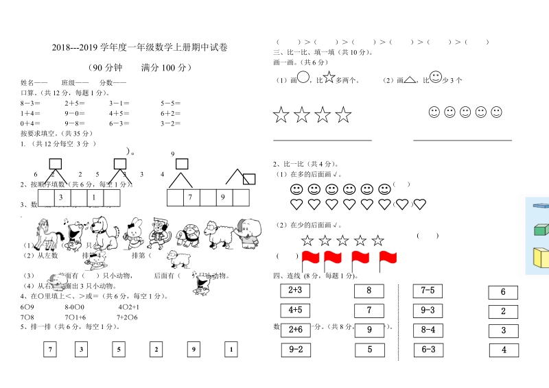 2 018-2019学年度新人教版一年级上册数学期中测试题及答案.doc_第1页