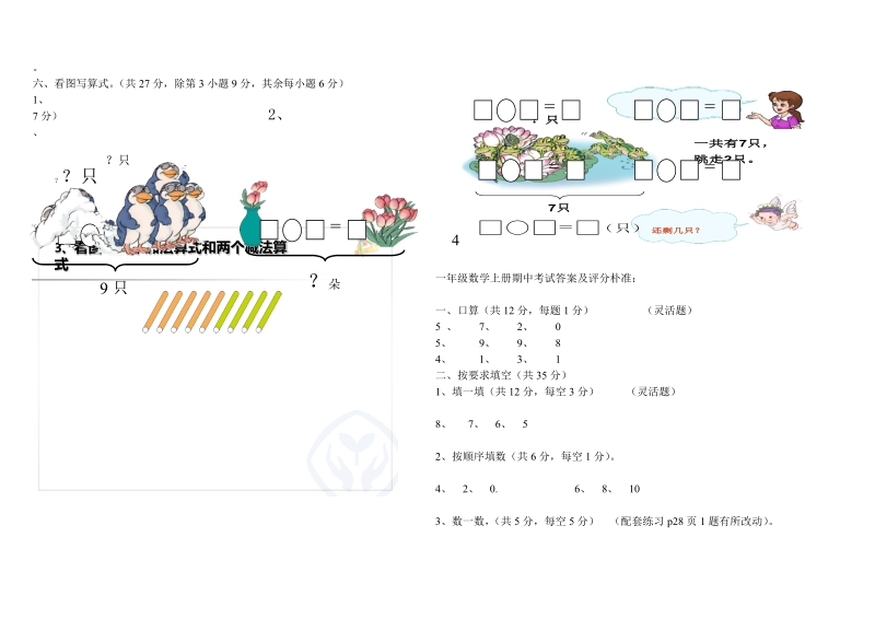 2 018-2019学年度新人教版一年级上册数学期中测试题及答案.doc_第2页