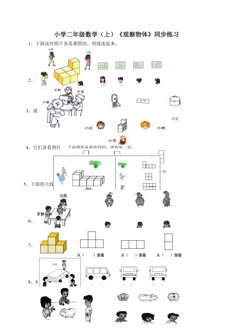 小学二年级数学（上）《观察物体》同步练习.doc_第1页