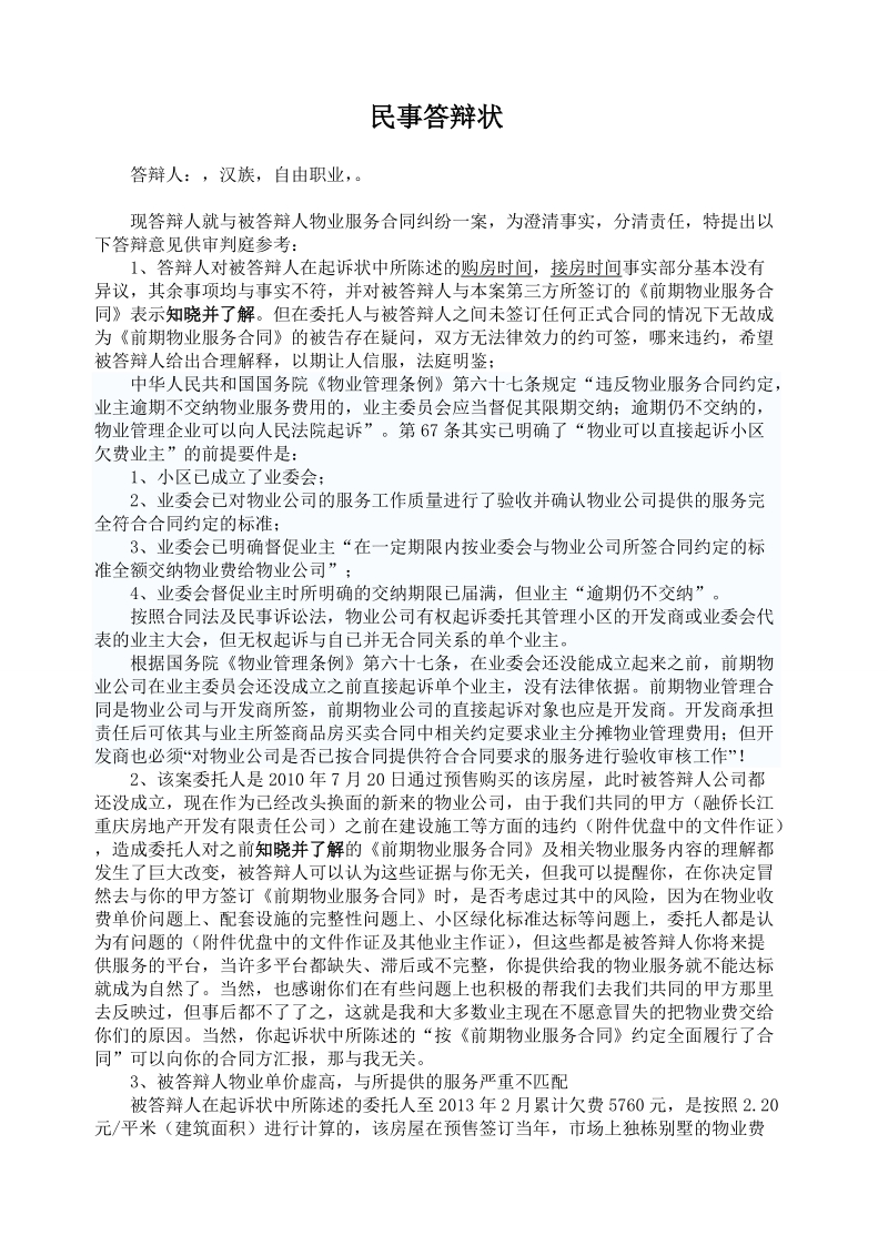 物业纠纷民事诉讼答辩.doc_第1页