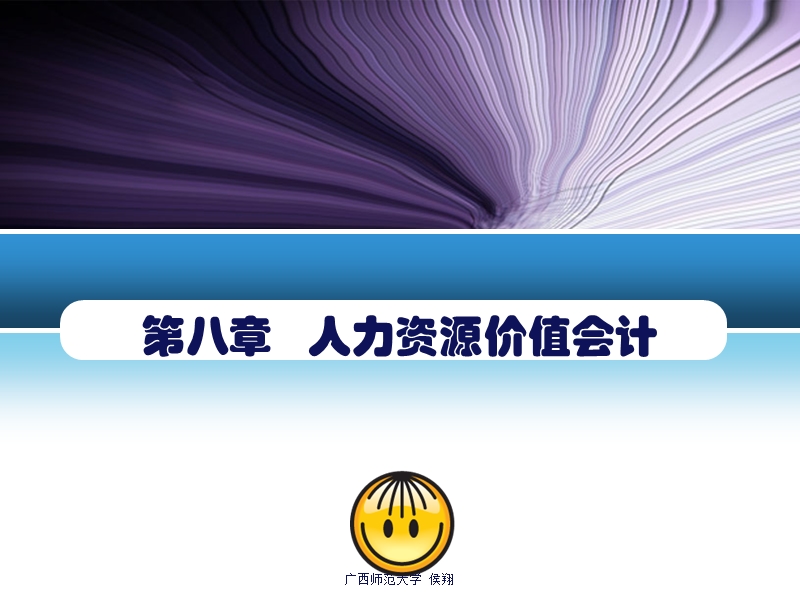 广西师范大学 侯翔 第八章   人力资源价值会计.ppt_第1页